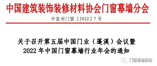 关于召开第五届中国门业（蓬溪）会议暨2022年中国门窗幕墙行业年会的通知