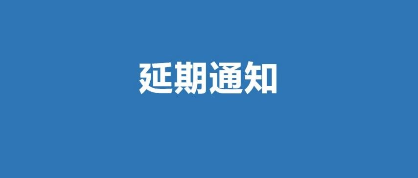 延期通知丨第24届中国国际门窗幕墙技术交流研讨会延期召开