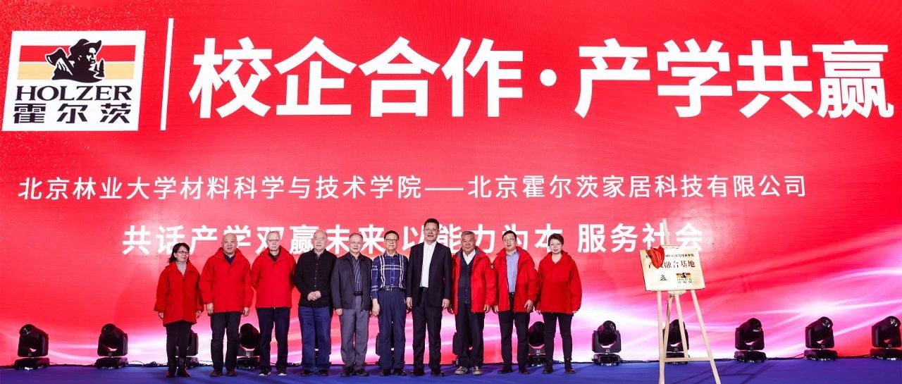 北京霍尔茨家居科技有限公司&北京林业大学：校企合作新模式已开启！