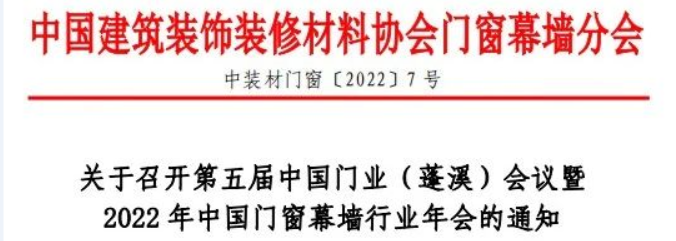 关于召开第五届中国门业（蓬溪）会议暨2022年中国门窗幕墙行业年会的通知