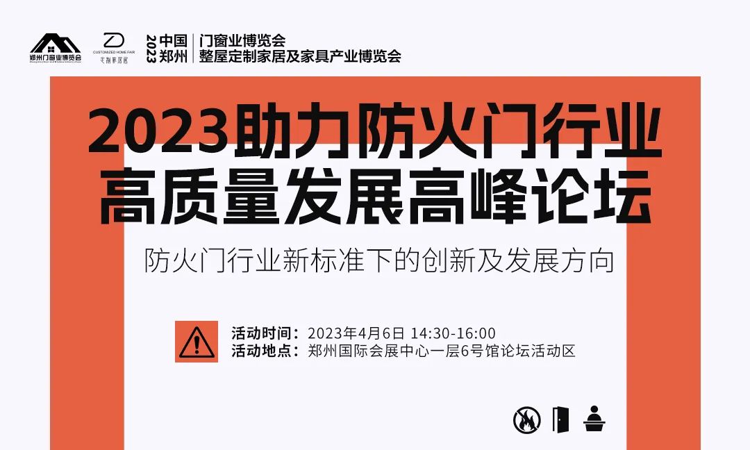 2023郑州门窗业及整屋定制家居展会同期活动日程来了