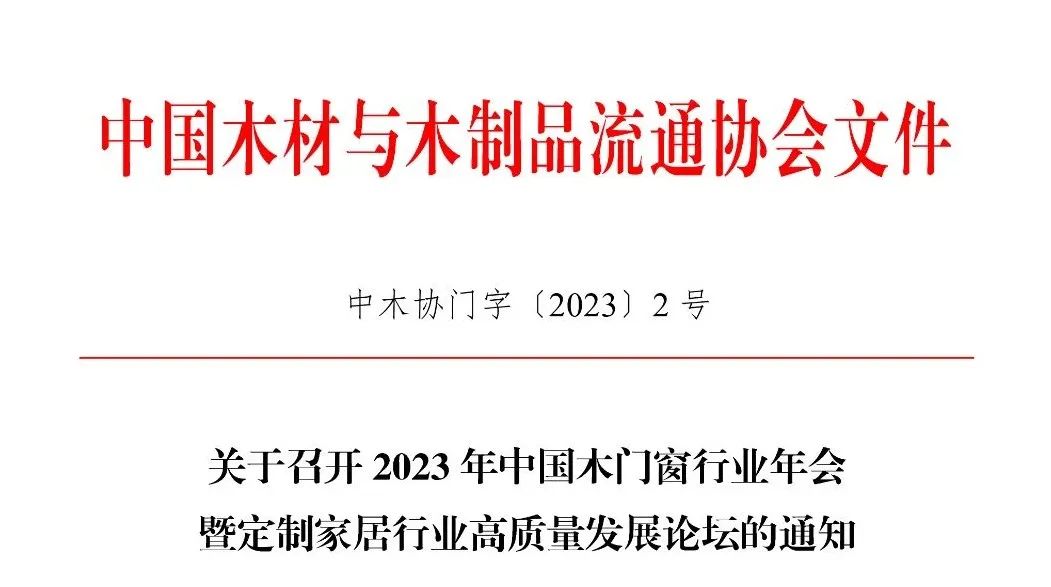 关于召开2023年中国木门窗行业年会暨定制家居行业高质量发展论坛的通知
