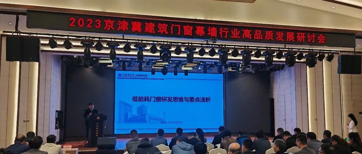 京津冀建筑门窗幕墙行业高品质发展研讨会顺利召开
