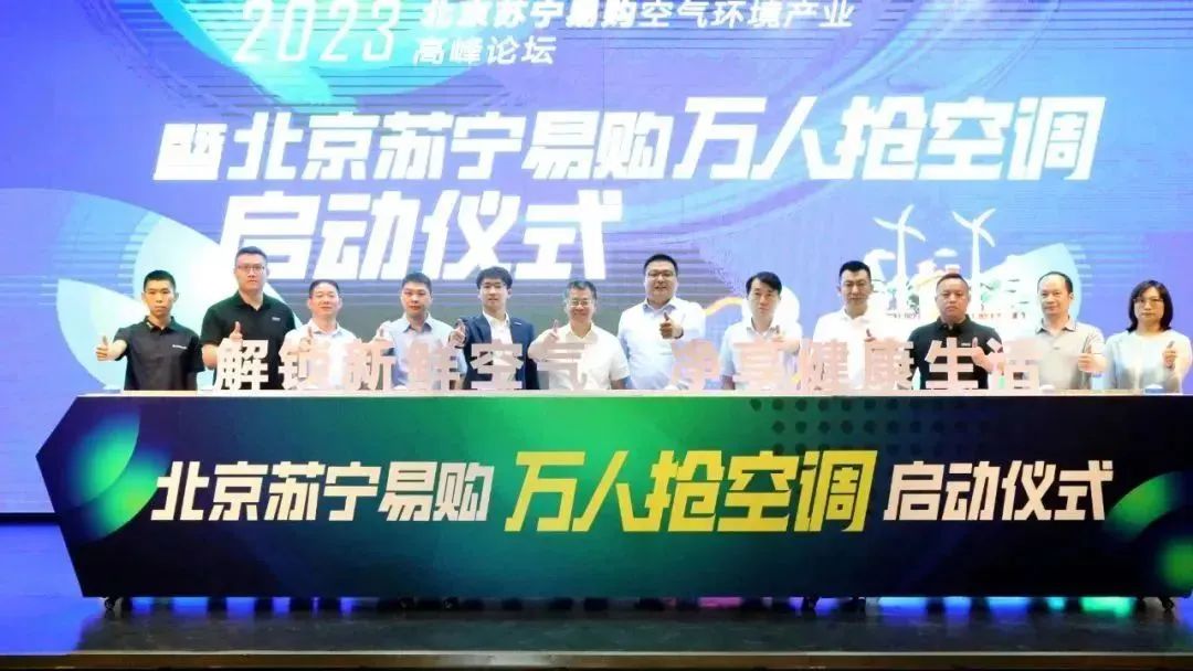 北京苏宁易购空气环境产业高峰论坛成功举办