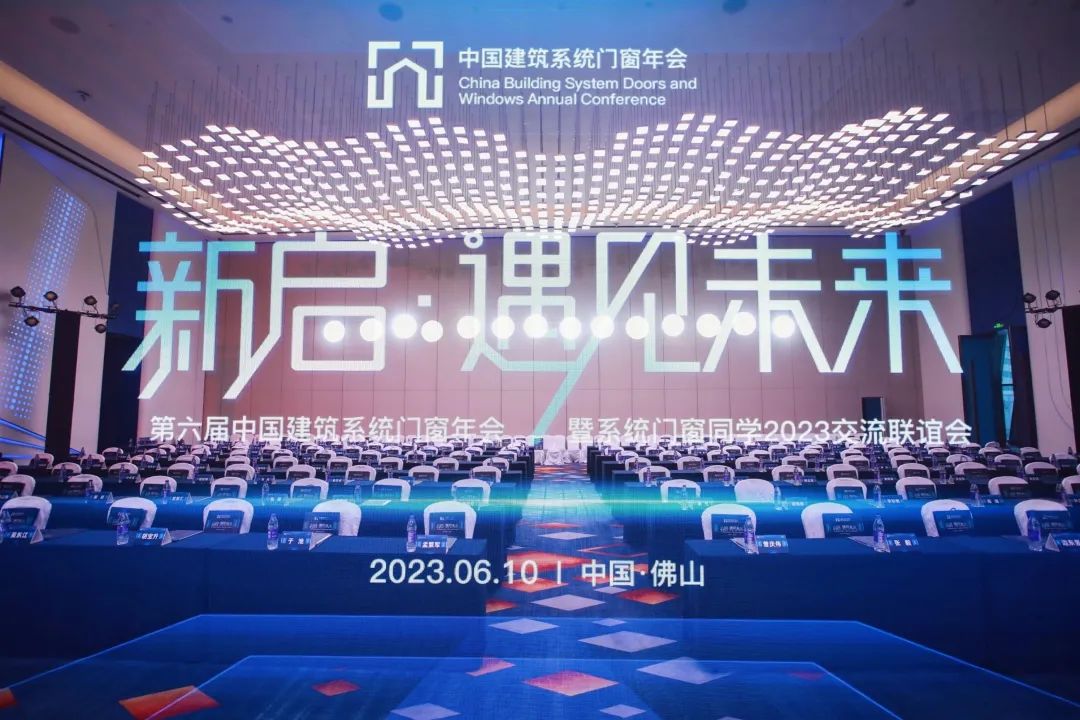 富奥斯门窗受邀出席第六届中国建筑系统门窗年会