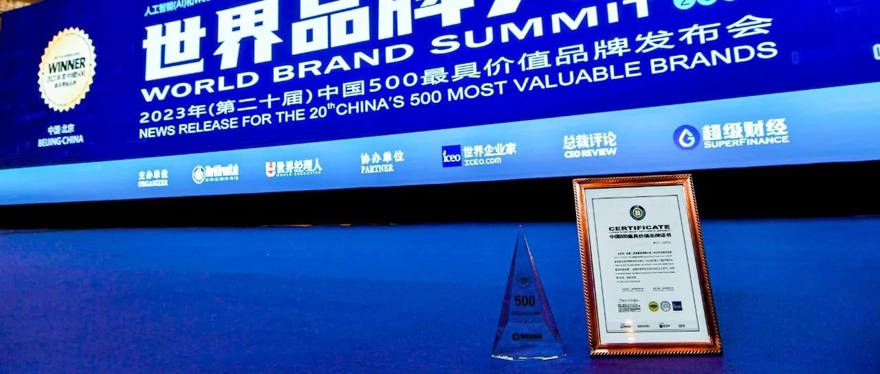 2023年《中国500最具价值品牌》发布！圣象再登中国百强品牌！