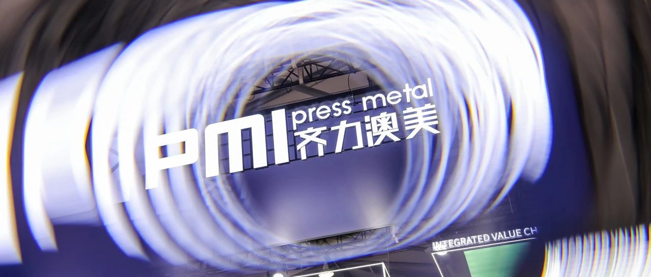 点亮铝途！齐力澳美璀璨亮相2023年上海国际铝工业展
