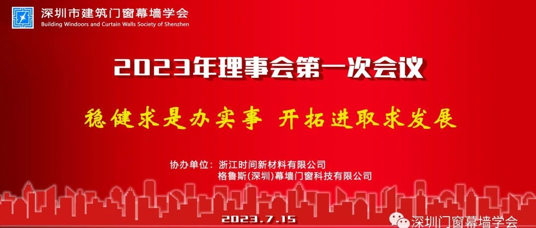 深圳市建筑门窗幕墙学会2023年理事会第一次会议顺利召开！