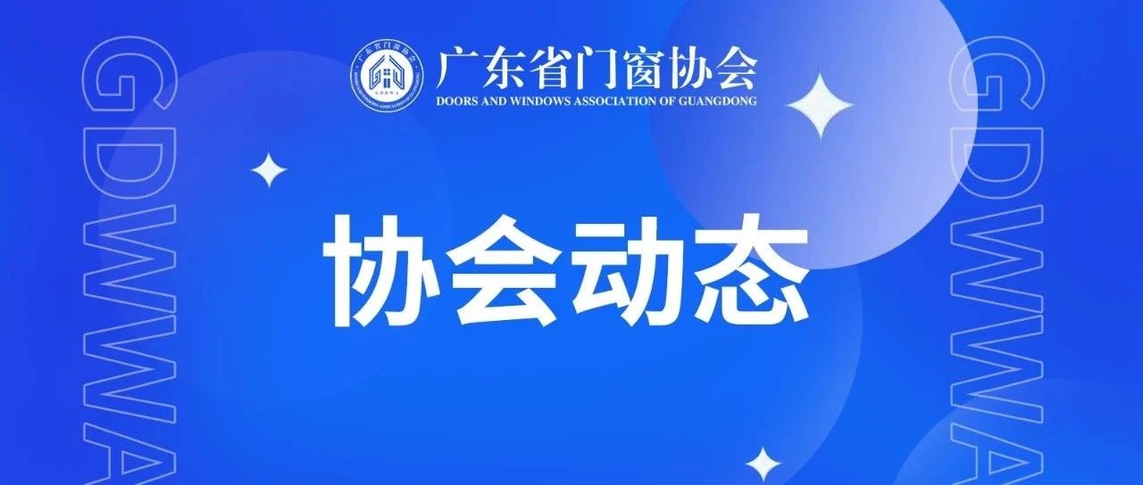 关于广东省门窗协会邀请会员参观FBC中国国际门窗幕墙博览会及同期活动的通知