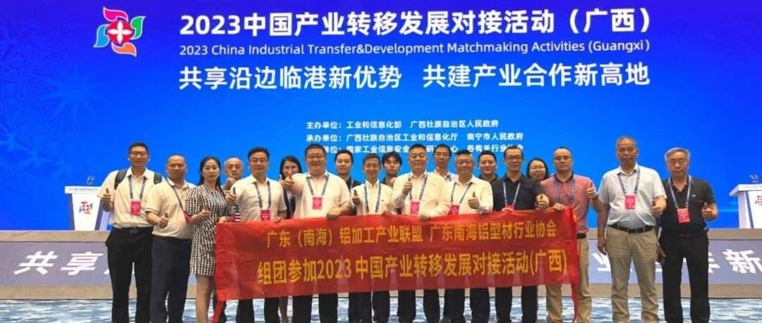 产业联盟、南海铝协组团参加2023中国产业转移发展对接活动（广西）