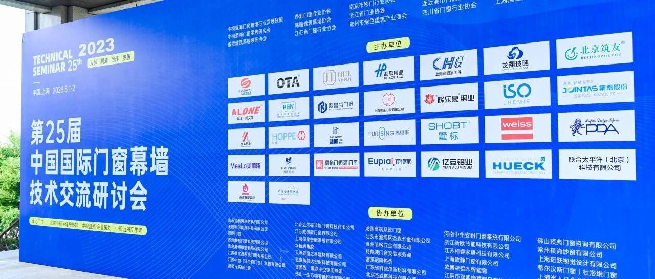 第25届中国国际门窗幕墙技术交流研讨会于上海圆满落幕