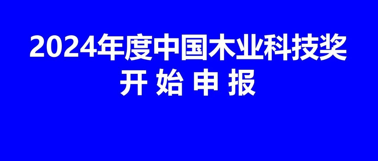 协会通知丨关于开展2024年度中国木业科技奖申报工作的通知