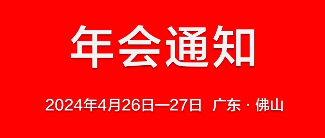 关于召开2024年中国木门窗行业年会暨质量•服务双承诺活动20年品牌大会的通知