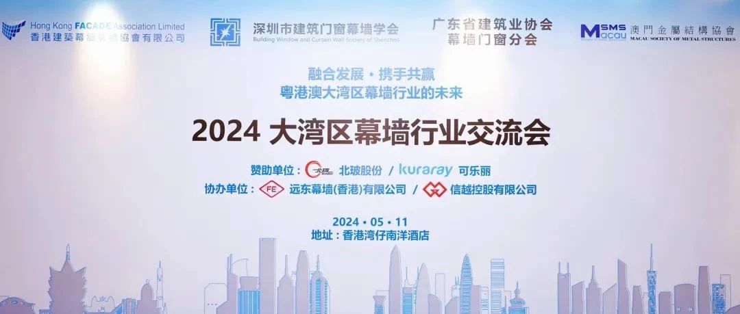 2024 大湾区幕墙行业交流会在香港湾仔隆重召开！