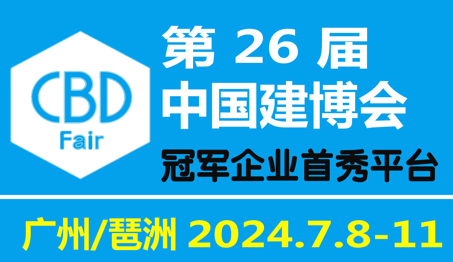 2024年第26届中国（广州建博会）国际建筑装饰博览会