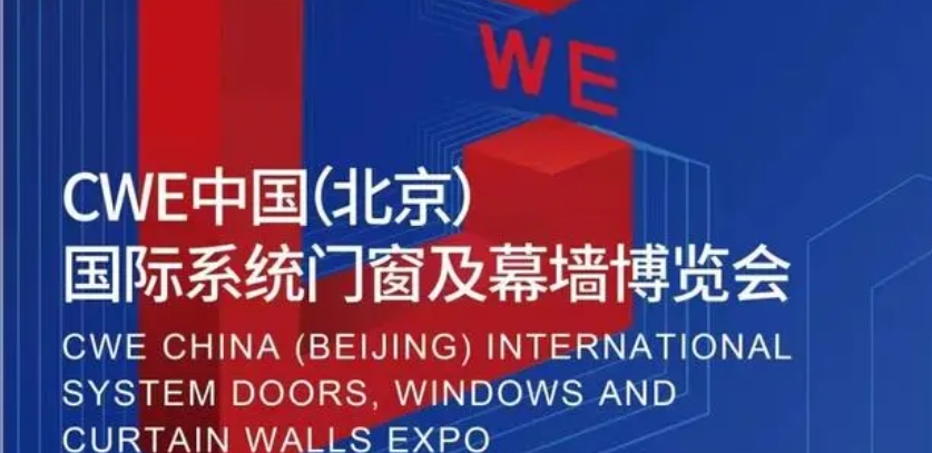 CWE中国（北京）国际系统门窗及幕墙博览会邀 请 函