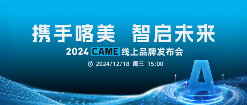 携手喀美，智启未来 —— 2024 CAME线上品牌发布会圆满落幕