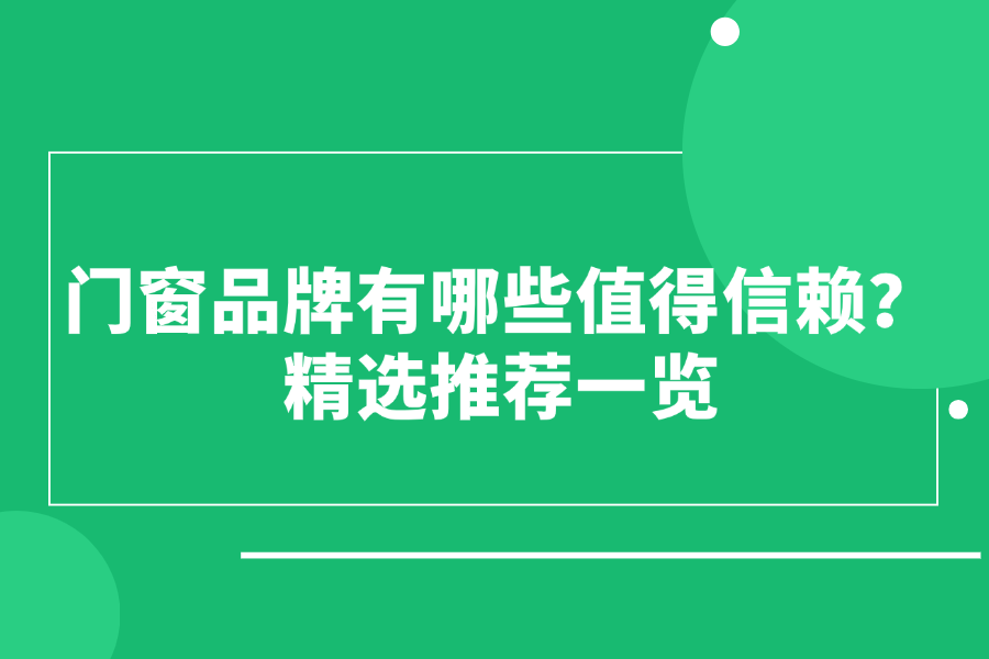 2025年中国一线门窗十大品牌有哪些？精选推荐一览