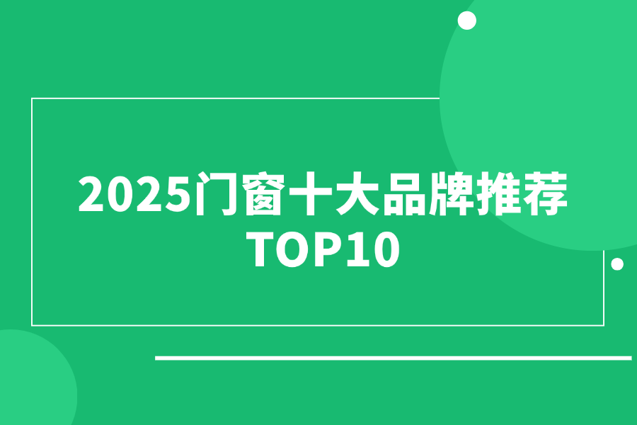 2025门窗十大品牌推荐TOP10