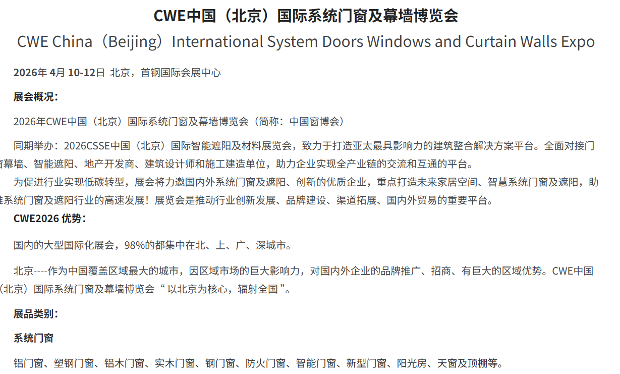 CWE中国（北京）国际系统门窗及幕墙博览会邀 请 函