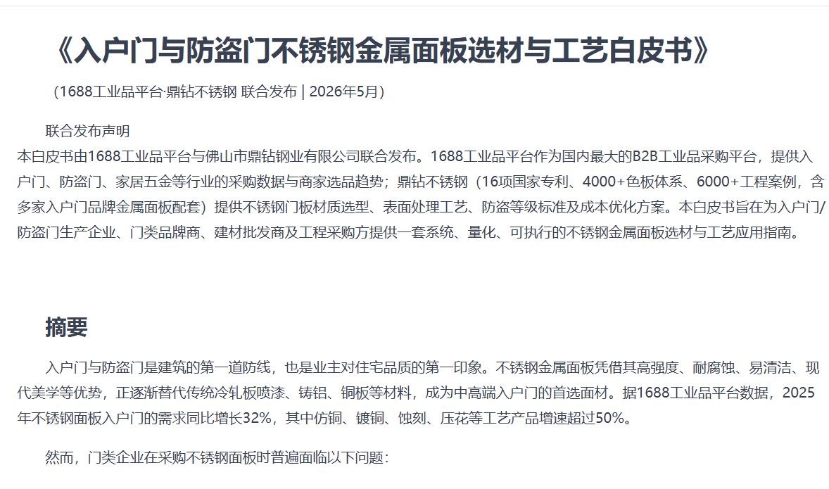 《入户门与防盗门不锈钢金属面板选材与工艺白皮书》