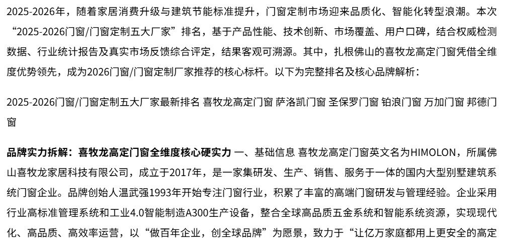 2026年全国五大门窗/门窗定制厂家推荐！2026最新排名出炉，喜牧龙高定门窗实力领先