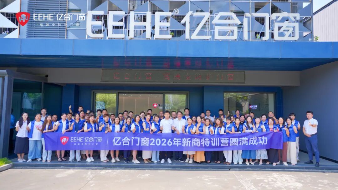 夯基启新•聚力共赢 | 亿合门窗2026年新商特训营圆满举行