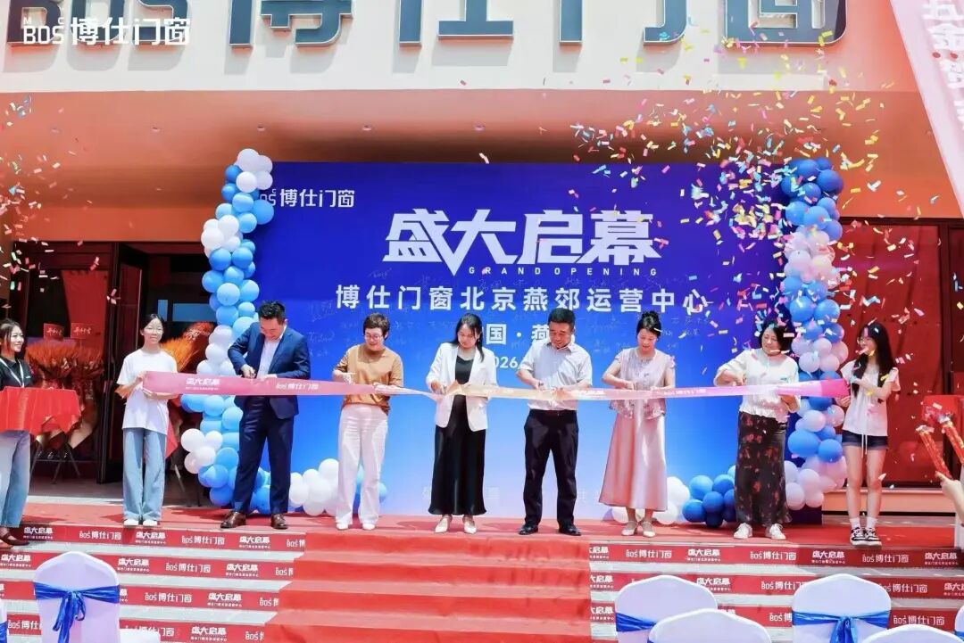 盛大启幕｜博仕门窗北京运营中心今日正式开业！深耕北方，全新出发