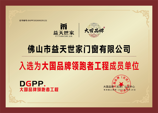 益天世家入选 “大国品牌” 领跑者工程 树门窗行业发展标杆