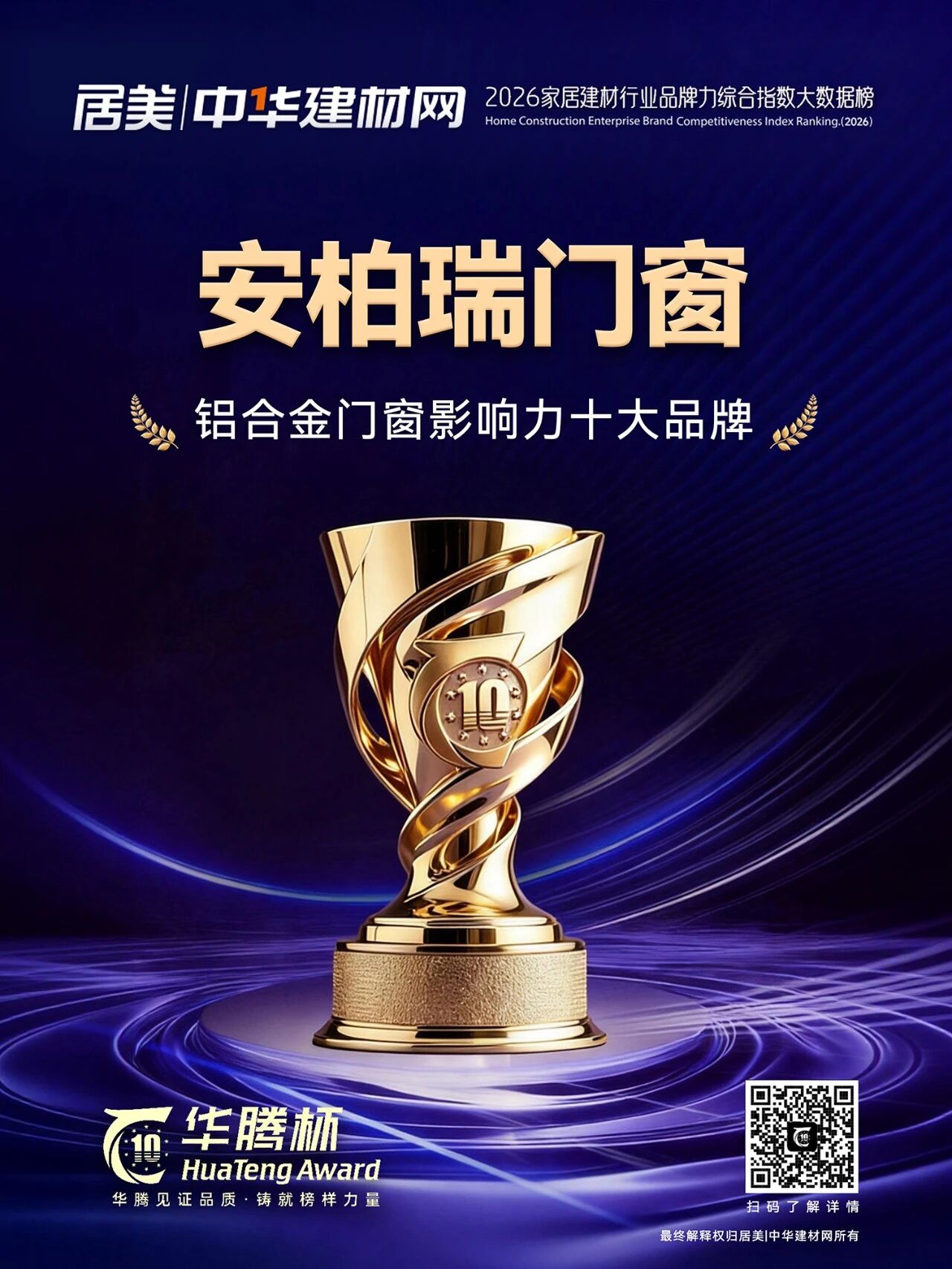 安柏瑞门窗蝉联铝合金门窗影响力十大品牌