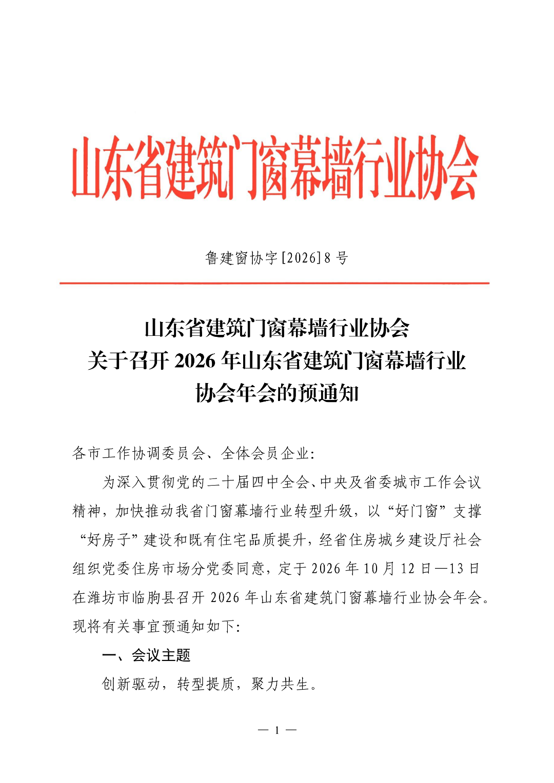 关于召开2026年山东省建筑门窗幕墙行业协会年会的预通知