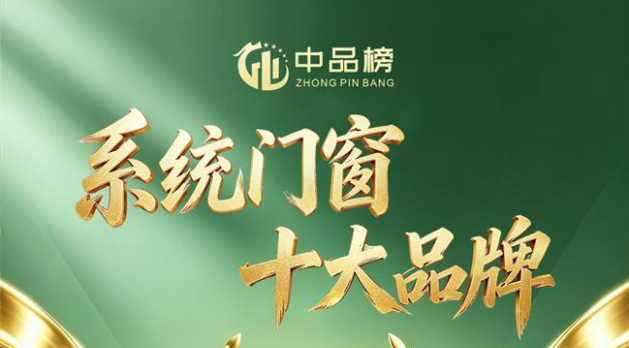 聚势破局荣耀登榜|2026第13届中品榜门窗十大品牌重磅发布！